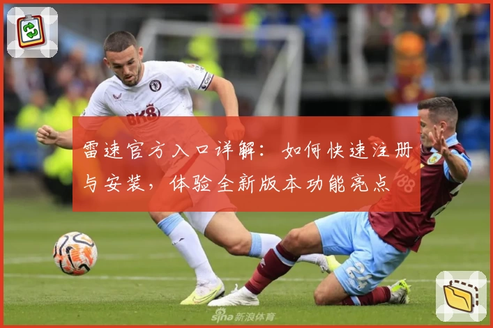 雷速官方入口详解:如何快速注册与安装,体验全新版本功能亮点