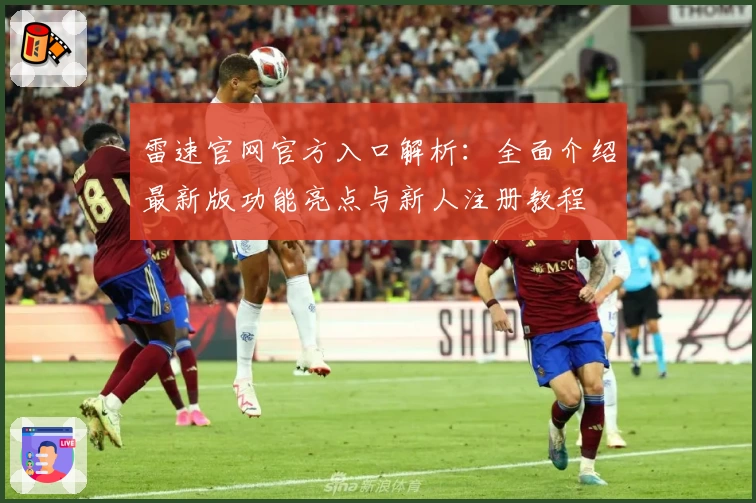 雷速官网官方入口解析：全面介绍最新版功能亮点与新人注册教程