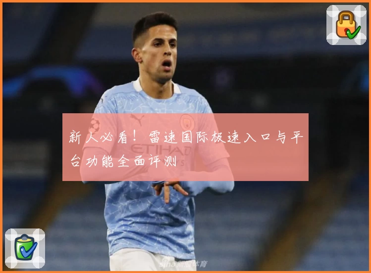 新人必看！雷速国际极速入口与平台功能全面评测