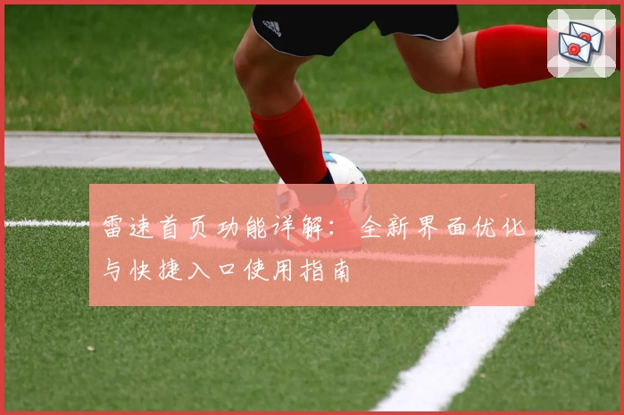 雷速首页功能详解：全新界面优化与快捷入口使用指南