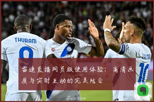 雷速直播网页版使用体验：高清画质与实时互动的完美结合