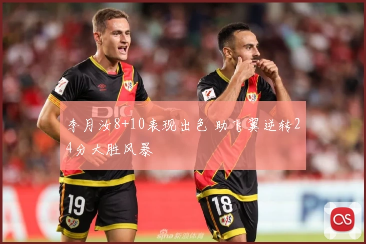 李月汝8+10表现出色 助飞翼逆转24分大胜风暴