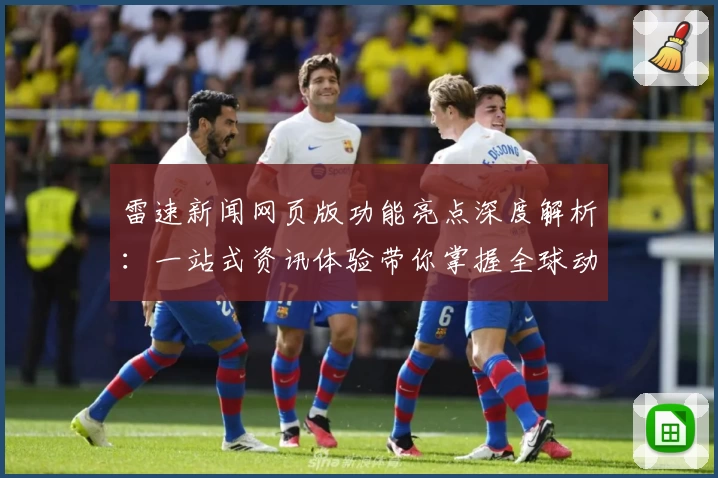 雷速新闻网页版功能亮点深度解析：一站式资讯体验带你掌握全球动态