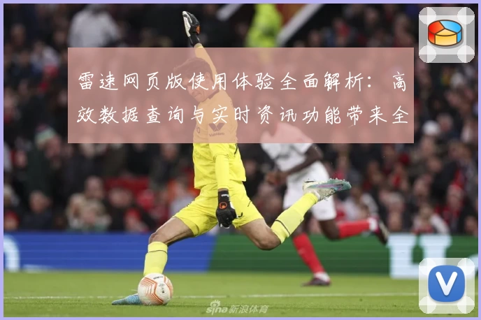 雷速网页版使用体验全面解析：高效数据查询与实时资讯功能带来全新操作感