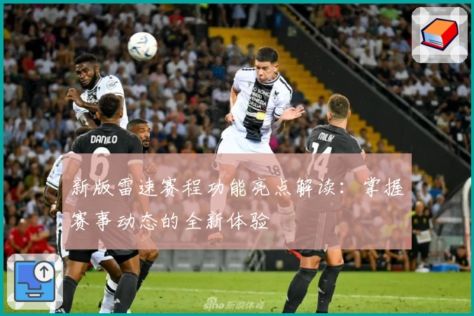 新版雷速赛程功能亮点解读：掌握赛事动态的全新体验