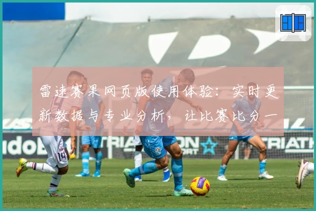 雷速赛果网页版使用体验：实时更新数据与专业分析，让比赛比分一目了然