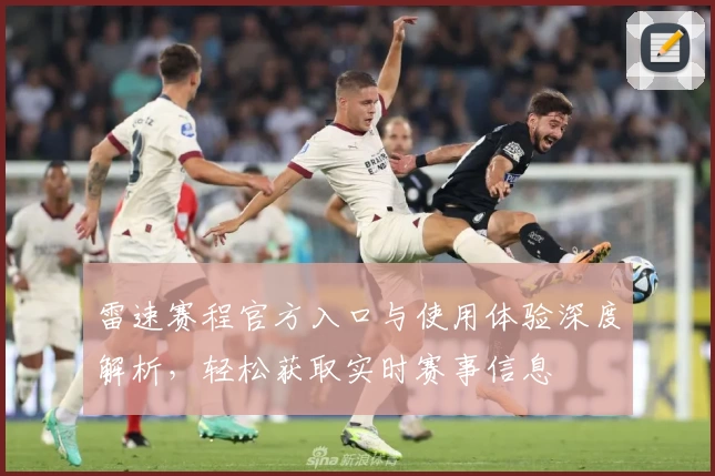 雷速赛程官方入口与使用体验深度解析，轻松获取实时赛事信息