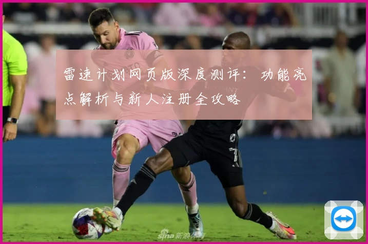 雷速计划网页版深度测评：功能亮点解析与新人注册全攻略