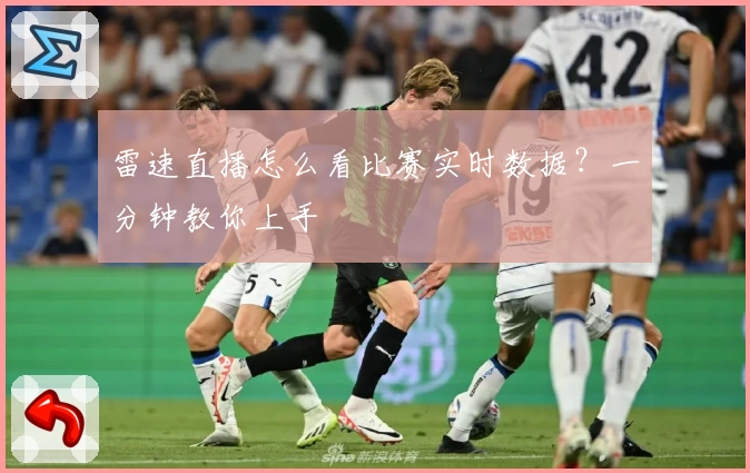 雷速直播怎么看比赛实时数据？一分钟教你上手