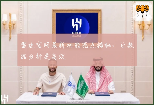 雷速官网最新功能亮点揭秘，让数据分析更高效