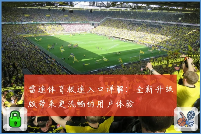 雷速体育极速入口详解：全新升级版带来更流畅的用户体验