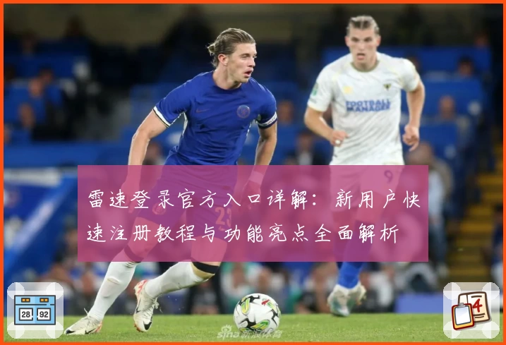 雷速登录官方入口详解：新用户快速注册教程与功能亮点全面解析