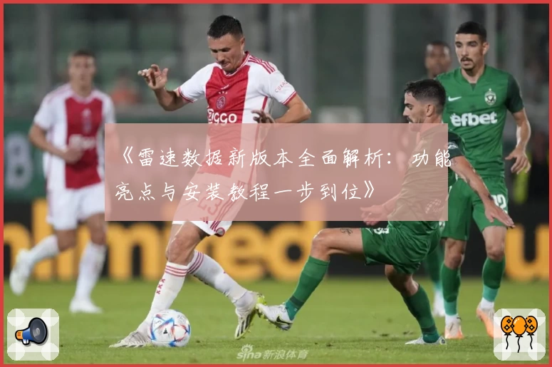 《雷速数据新版本全面解析：功能亮点与安装教程一步到位》