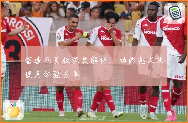 雷速网页版深度解析：功能亮点及使用体验分享