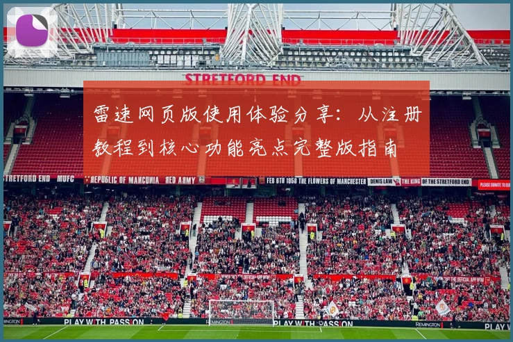 雷速网页版使用体验分享：从注册教程到核心功能亮点完整版指南