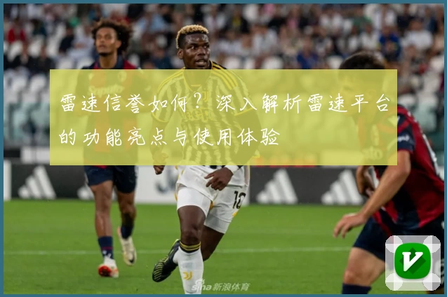 雷速信誉如何?深入解析雷速平台的功能亮点与使用体验