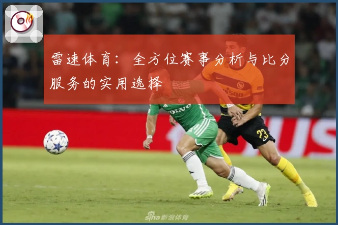雷速体育：全方位赛事分析与比分服务的实用选择