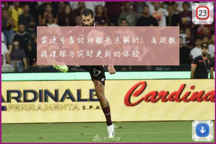 雷速可靠的功能亮点解析：高效数据追踪与实时更新的体验