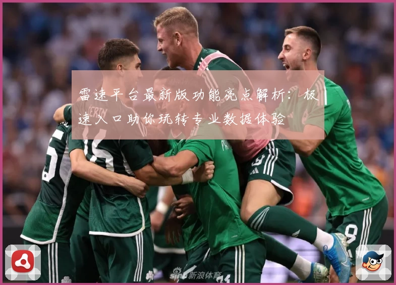 雷速平台最新版功能亮点解析：极速入口助你玩转专业数据体验