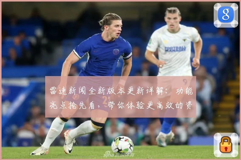 雷速新闻全新版本更新详解：功能亮点抢先看，带你体验更高效的资讯服务