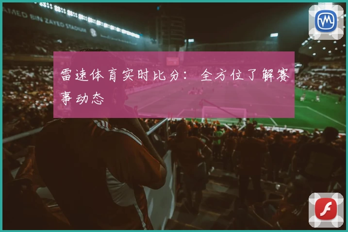 雷速体育实时比分：全方位了解赛事动态