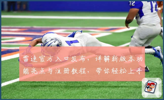 雷速官方入口发布,详解新版本功能亮点与注册教程,带你轻松上手