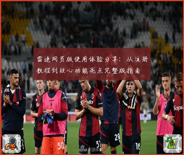 雷速网页版使用体验分享：从注册教程到核心功能亮点完整版指南