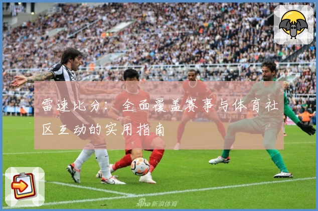 雷速比分：全面覆盖赛事与体育社区互动的实用指南