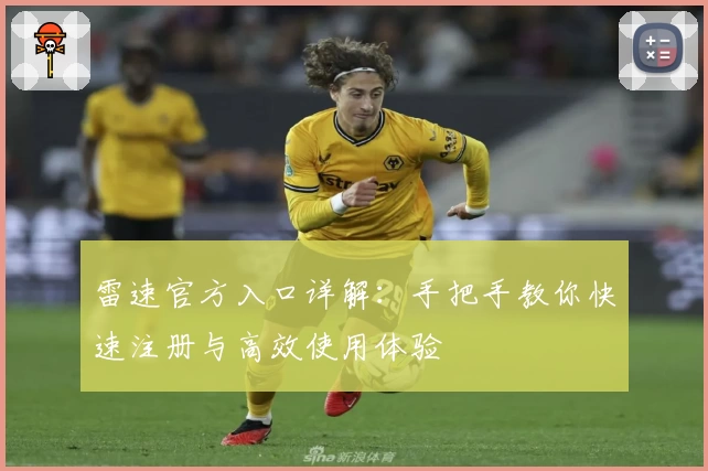 雷速官方入口详解：手把手教你快速注册与高效使用体验