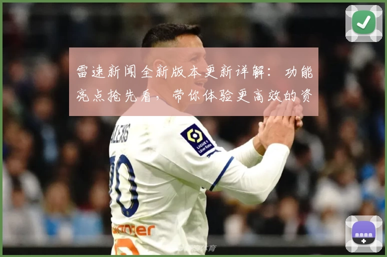 雷速新闻全新版本更新详解:功能亮点抢先看,带你体验更高效的资讯服务