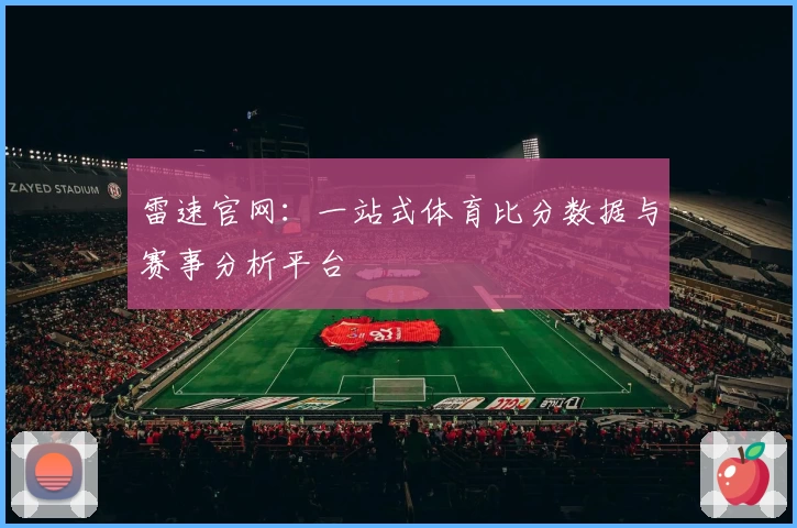 雷速官网：一站式体育比分数据与赛事分析平台