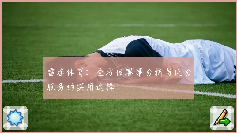 雷速体育：全方位赛事分析与比分服务的实用选择