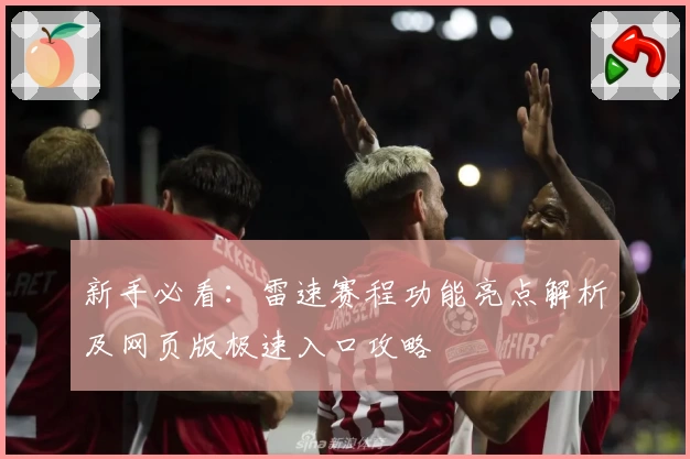 新手必看：雷速赛程功能亮点解析及网页版极速入口攻略