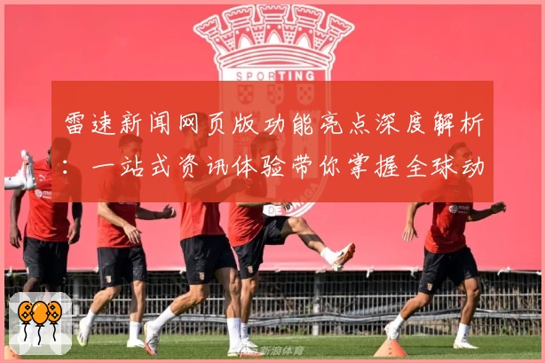雷速新闻网页版功能亮点深度解析：一站式资讯体验带你掌握全球动态