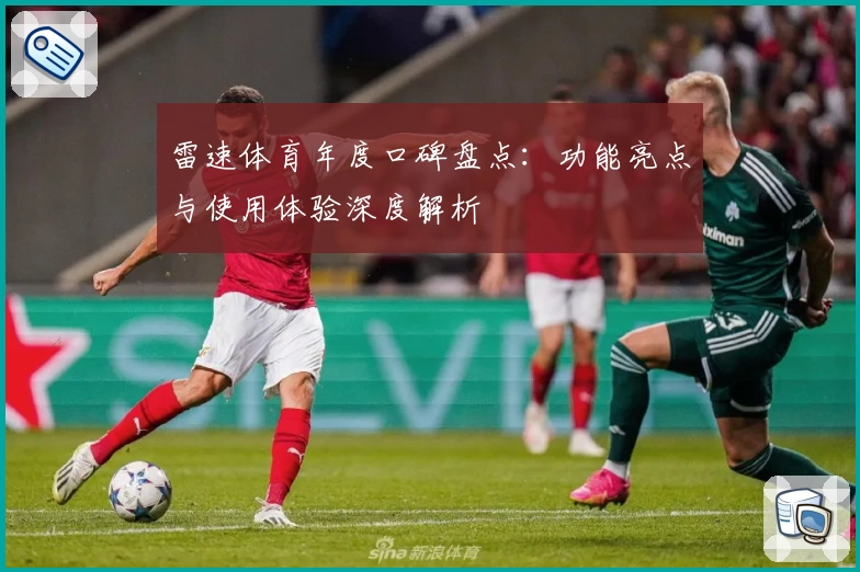 雷速体育年度口碑盘点：功能亮点与使用体验深度解析