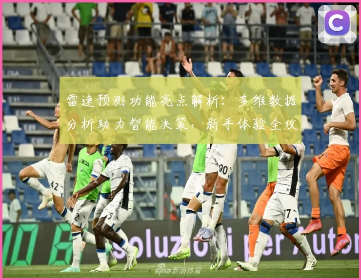 雷速预测功能亮点解析:多维数据分析助力智能决策,新手体验全攻略