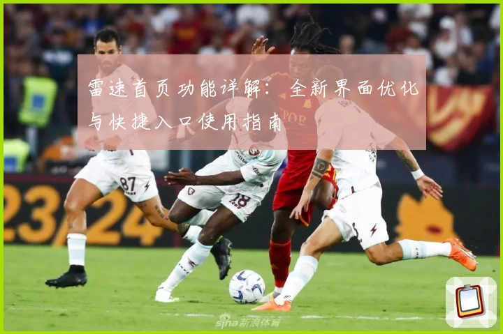 雷速首页功能详解：全新界面优化与快捷入口使用指南