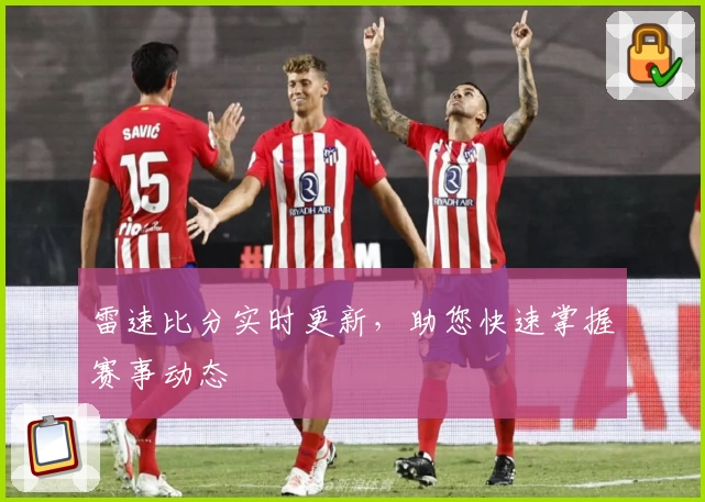 雷速比分实时更新，助您快速掌握赛事动态
