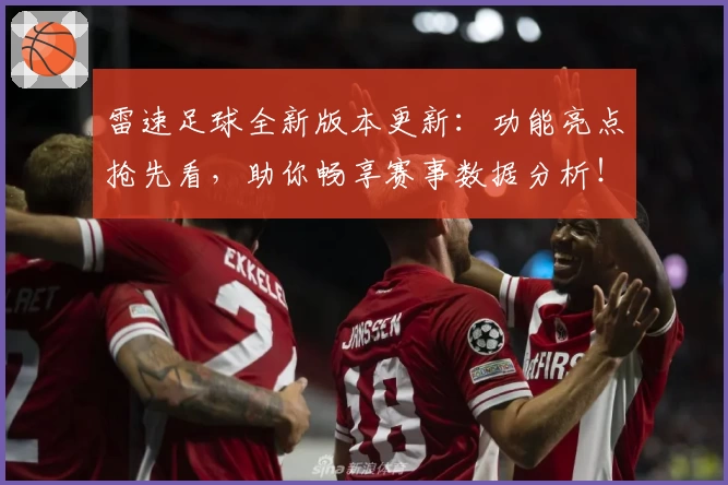 雷速足球全新版本更新：功能亮点抢先看，助你畅享赛事数据分析！