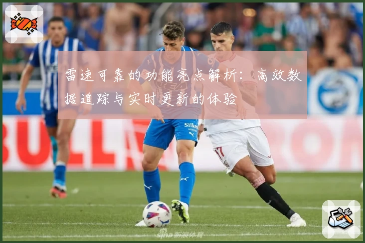 雷速可靠的功能亮点解析：高效数据追踪与实时更新的体验