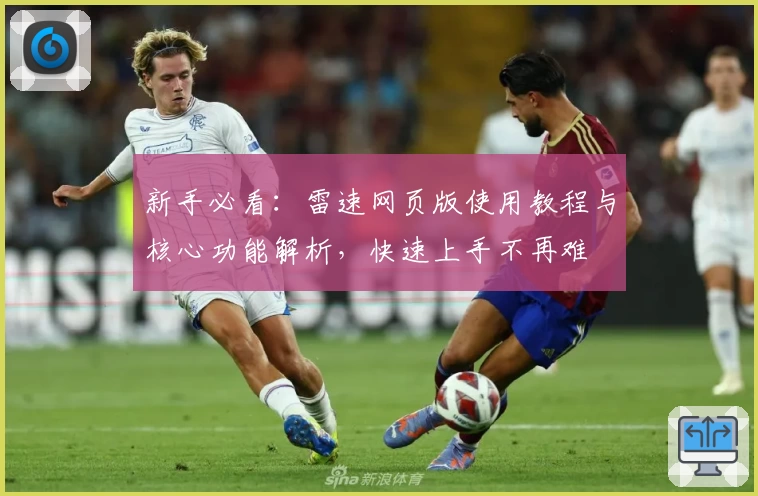 新手必看：雷速网页版使用教程与核心功能解析，快速上手不再难