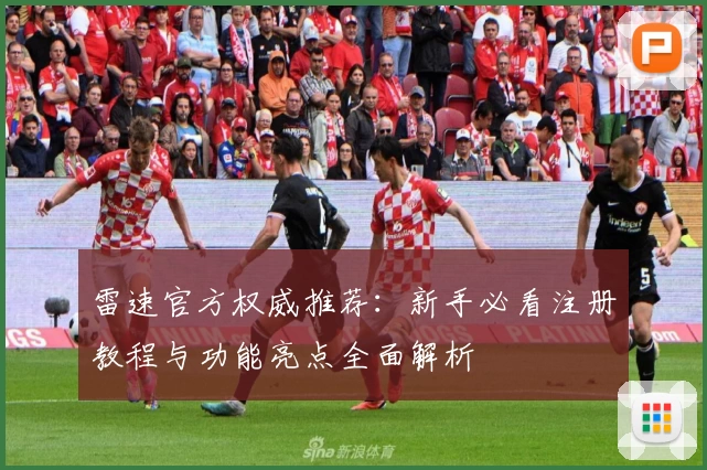 雷速官方权威推荐：新手必看注册教程与功能亮点全面解析
