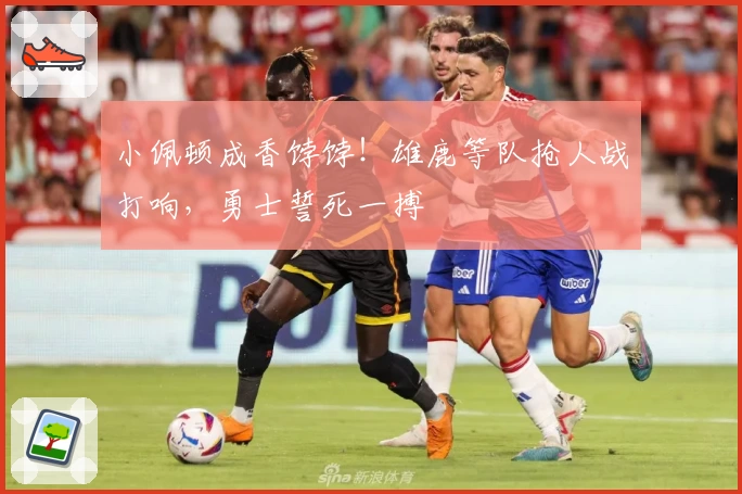 小佩顿成香饽饽！雄鹿等队抢人战打响，勇士誓死一搏