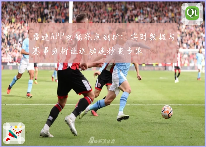 雷速APP功能亮点剖析:实时数据与赛事分析让运动迷秒变专家