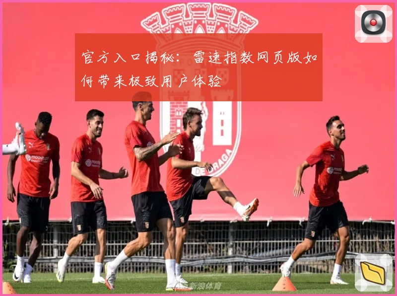 官方入口揭秘：雷速指数网页版如何带来极致用户体验