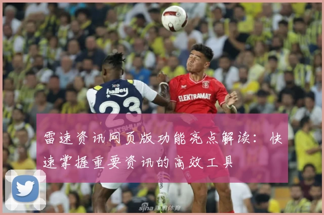 雷速资讯网页版功能亮点解读：快速掌握重要资讯的高效工具