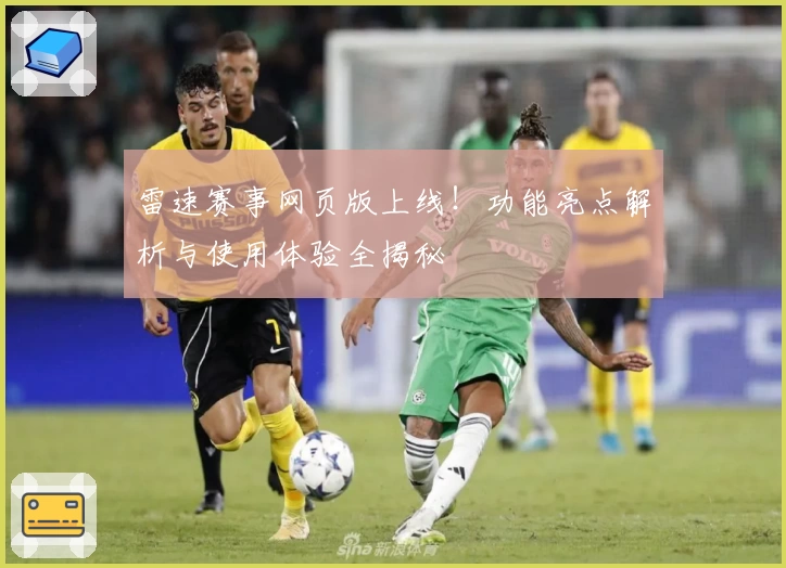 雷速赛事网页版上线！功能亮点解析与使用体验全揭秘