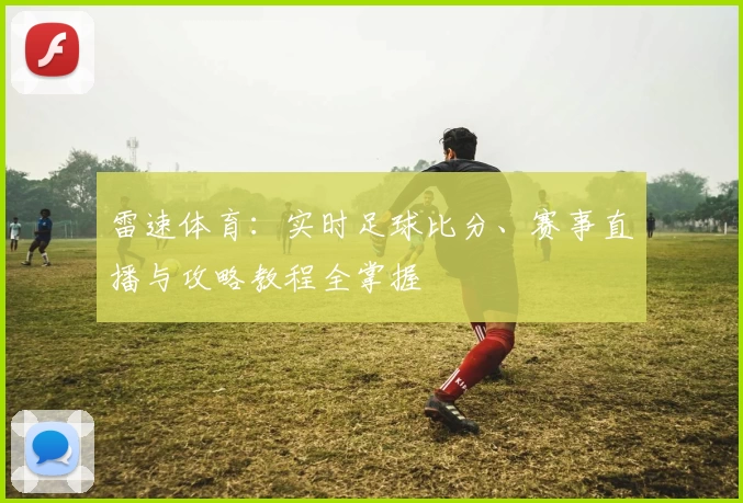 雷速体育：实时足球比分、赛事直播与攻略教程全掌握