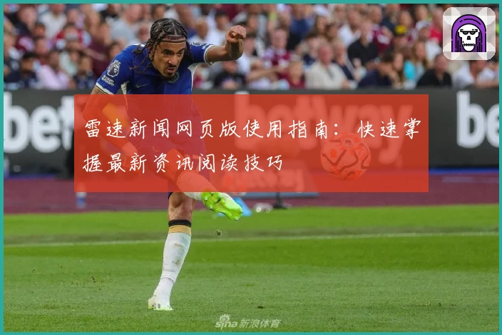 雷速新闻网页版使用指南：快速掌握最新资讯阅读技巧