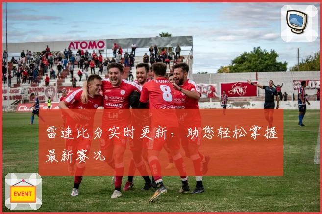 雷速比分实时更新，助您轻松掌握最新赛况